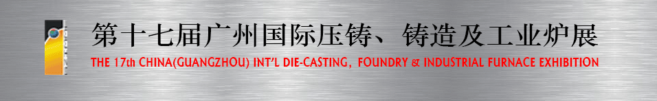 2016第十七屆廣州壓鑄、鑄造及工業(yè)爐展將于6月12日舉行