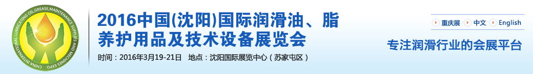 第七屆中國(沈陽)國際潤滑油、脂、養(yǎng)護用品將于3月19日舉行