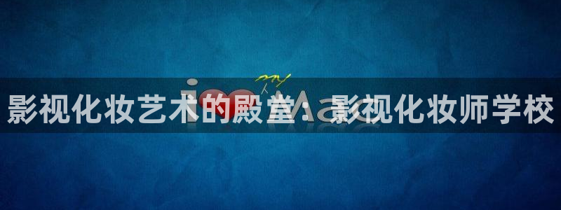 98影院天堂：影视化妆艺术的殿堂：影视化妆师学校