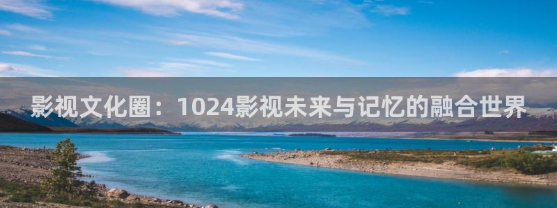 半暹降电影1988在线观看免费版：影视文化圈：1024影视未来与记忆的融合世界