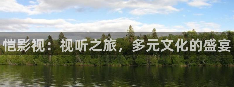 久久精品视频98国产：恺影视：视听之旅，多元文化的盛宴