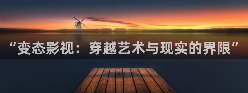 请回答1988超清在线播放：“变态影视：穿越艺术与现实的界限”