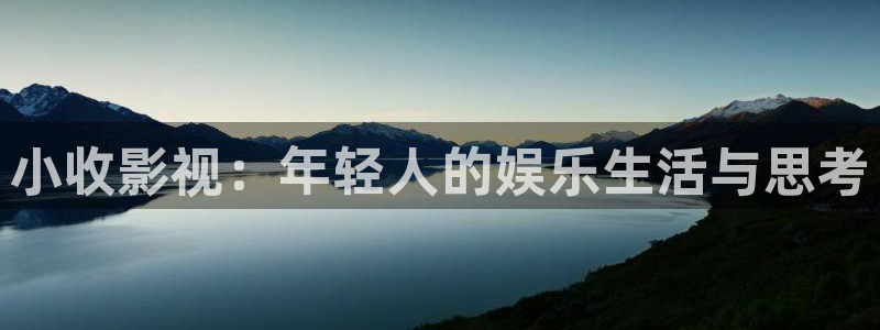 请回答1988全集高清免费观看：小收影视：年轻人的娱乐生活与思考