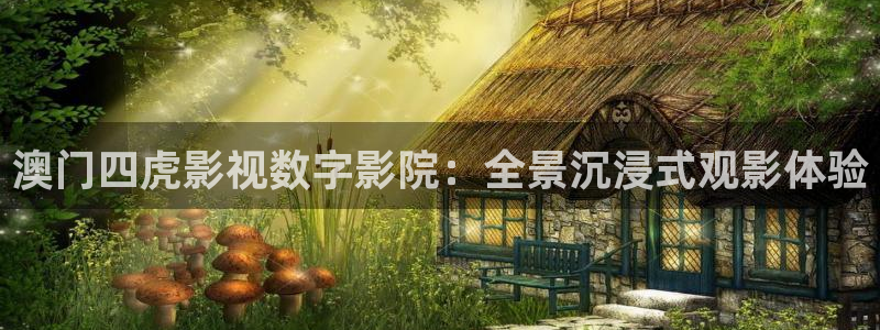 超碰98啪：澳门四虎影视数字影院：全景沉浸式观影体验