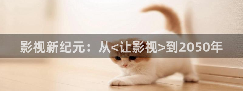 980影视：影视新纪元：从<让影视>到2050年