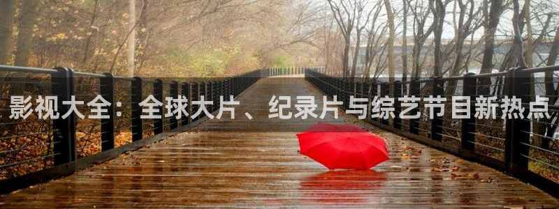98久在线观看影院：影视大全：全球大片、纪录片与综艺节目新热点